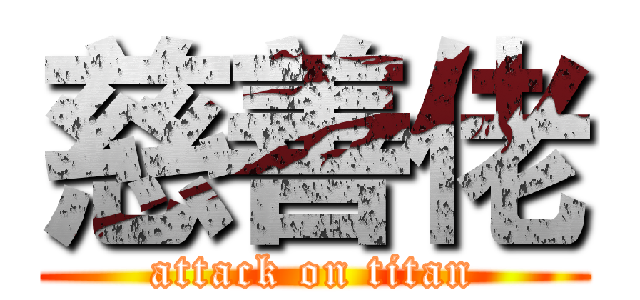 慈善佬 (attack on titan)