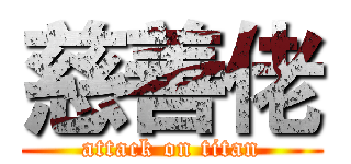 慈善佬 (attack on titan)