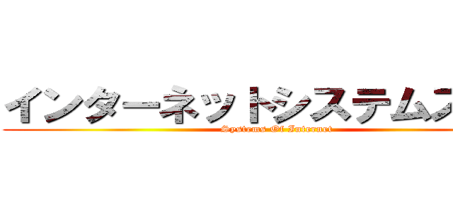 インターネットシステムス学位 (Systems Of Internet)