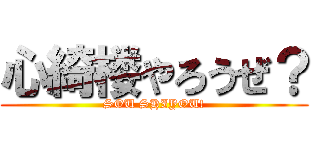 心綺楼やろうぜ？ (SOU SHIYOU!)
