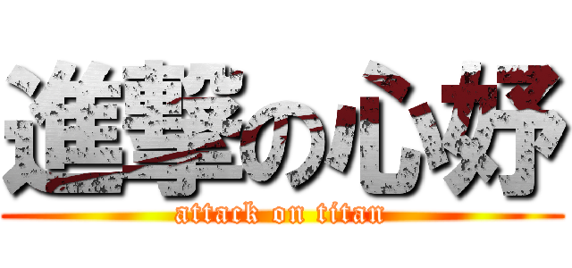 進撃の心妤 (attack on titan)