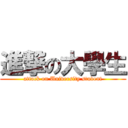 進撃の大學生 (attack on University student)
