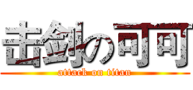 击剑の可可 (attack on titan)