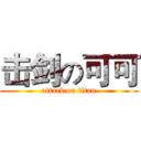 击剑の可可 (attack on titan)