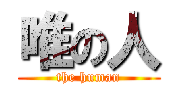唯の人 (the human)