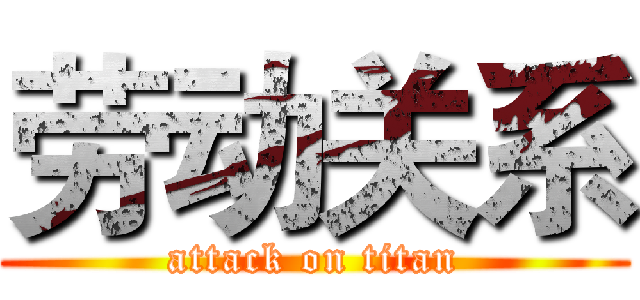 劳动关系 (attack on titan)
