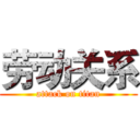 劳动关系 (attack on titan)