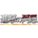 進撃の阿恩 (attack on yan)