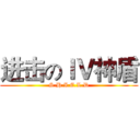 进击のＩＶ神盾 (S.H.I.E.L.D)