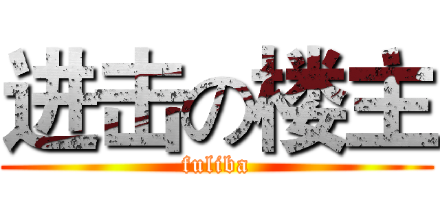 进击の楼主 (fuliba)