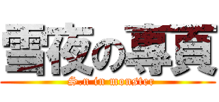 雪夜の專頁 (  S.n in monster)