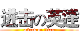 进击の英逹 (attack on titan)