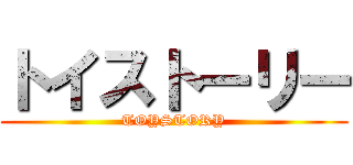トイストーリー (TOYSTORY)