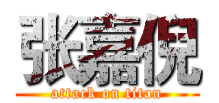 张嘉倪 (attack on titan)