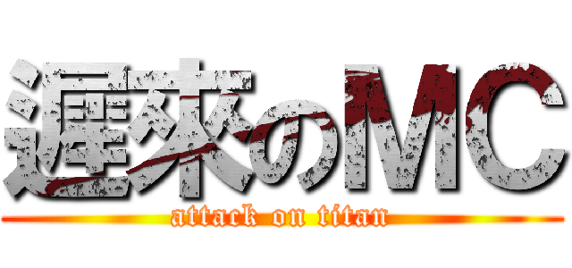 遲來のＭＣ (attack on titan)