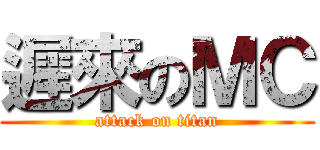 遲來のＭＣ (attack on titan)