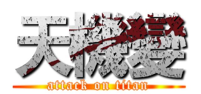 天機變 (attack on titan)