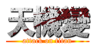天機變 (attack on titan)