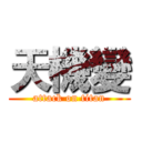 天機變 (attack on titan)