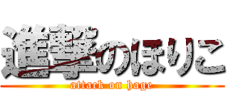 進撃のほりこ (attack on hage)