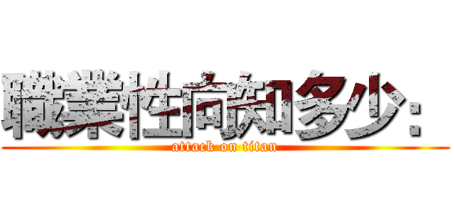 職業性向知多少： (attack on titan)