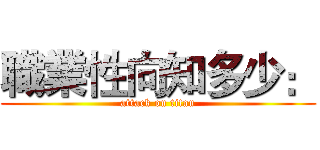 職業性向知多少： (attack on titan)