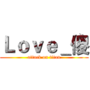 Ｌｏｖｅ＿傻 (attack on titan)