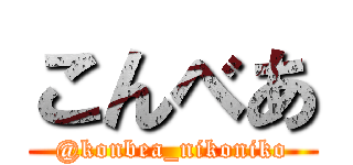 こんべあ (@konbea_nikoniko)