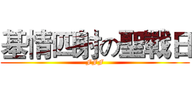 基情四射の聖戰日 (FFF)