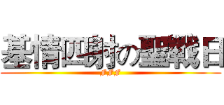 基情四射の聖戰日 (FFF)