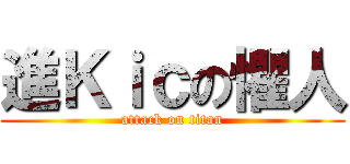 進Ｋｉｃの懼人 (attack on titan)