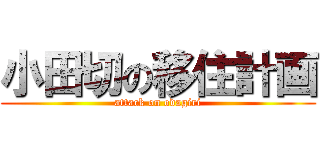 小田切の移住計画 (attack on odagiri)