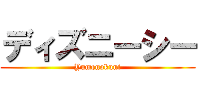 ディズニーシー (Yumenokuni)