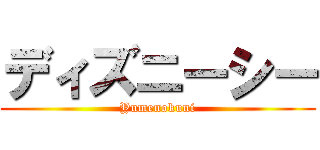 ディズニーシー (Yumenokuni)