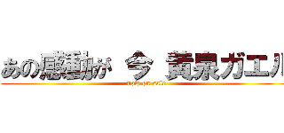 あの感動が 今 黄泉ガエル (now on sale)