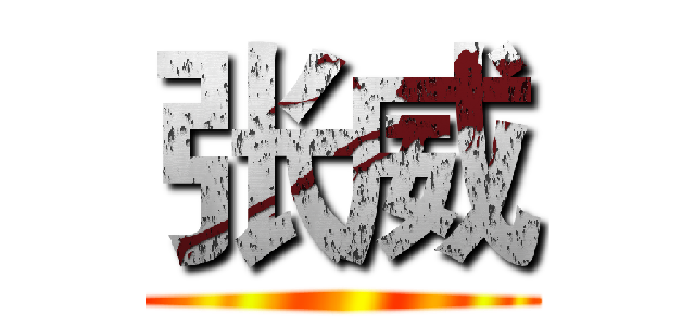 张威 ()