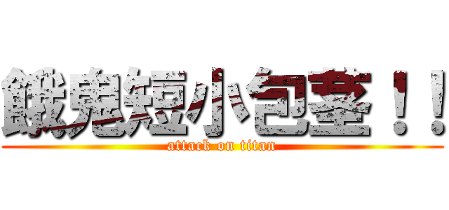 餓鬼短小包茎！！ (attack on titan)