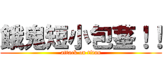 餓鬼短小包茎！！ (attack on titan)