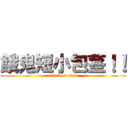 餓鬼短小包茎！！ (attack on titan)