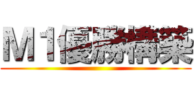 Ｍ１優勝構築 ()