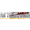 Ｍ１優勝構築 ()