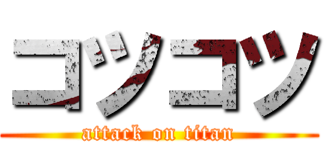 コツコツ (attack on titan)