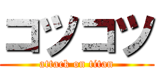 コツコツ (attack on titan)