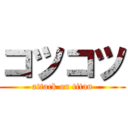 コツコツ (attack on titan)