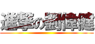 進撃の劉偉健 ()