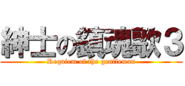 紳士の鎮魂歌３ (Requiem of the gentleman)