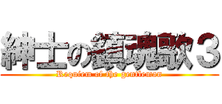 紳士の鎮魂歌３ (Requiem of the gentleman)