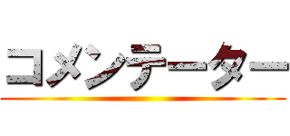 コメンテーター ()