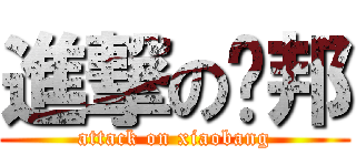 進撃の萧邦 (attack on xiaobang)
