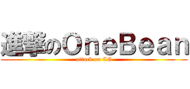 進撃のＯｎｅＢｅａｎ (attack on CG)